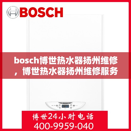 bosch博世热水器扬州维修，博世热水器扬州维修服务解析