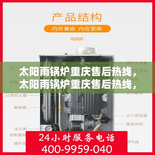 太阳雨锅炉重庆售后热线，太阳雨锅炉重庆售后热线，专业服务，解决您的锅炉问题