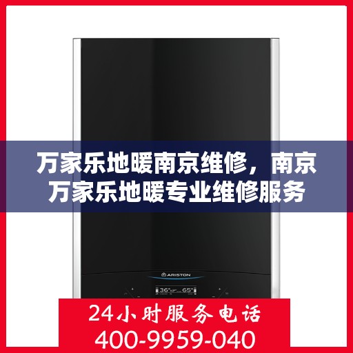 万家乐地暖南京维修，南京万家乐地暖专业维修服务