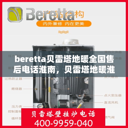 beretta贝雷塔地暖全国售后电话淮南，贝雷塔地暖淮南售后服务热线及维修指南