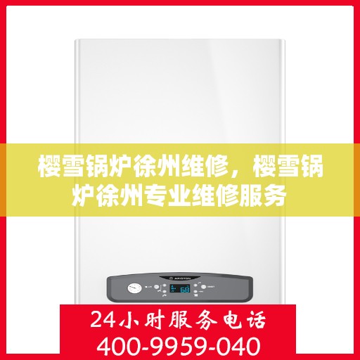 樱雪锅炉徐州维修，樱雪锅炉徐州专业维修服务