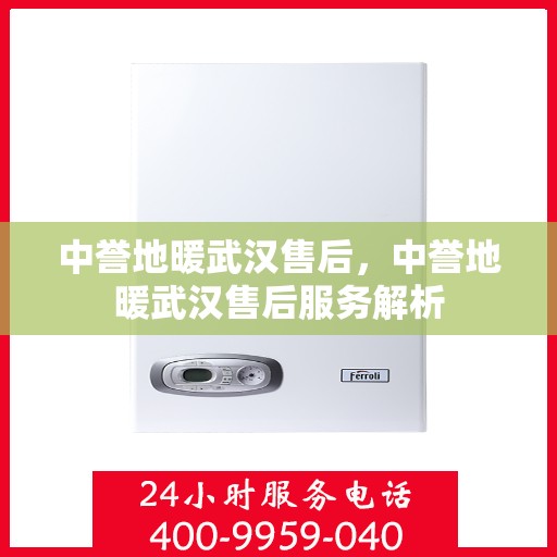 中誉地暖武汉售后，中誉地暖武汉售后服务解析