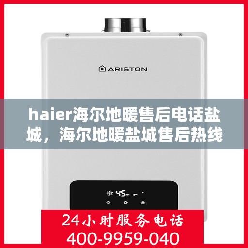 haier海尔地暖售后电话盐城，海尔地暖盐城售后热线，专业维修，快速响应