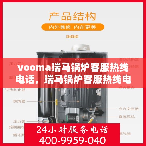 vooma瑞马锅炉客服热线电话，瑞马锅炉客服热线电话，专业支持与解决方案的贴心通道