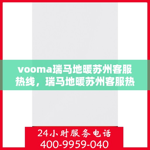 vooma瑞马地暖苏州客服热线，瑞马地暖苏州客服热线，专业温暖，一触即达
