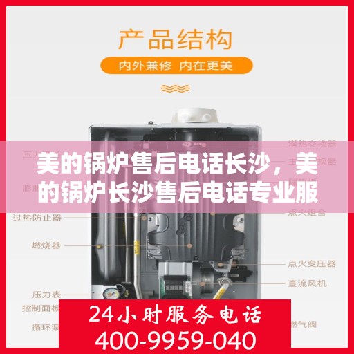 美的锅炉售后电话长沙，美的锅炉长沙售后电话专业服务