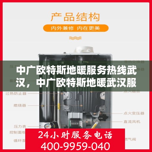 中广欧特斯地暖服务热线武汉，中广欧特斯地暖武汉服务热线详解