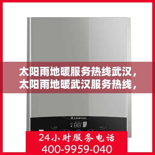 太阳雨地暖服务热线武汉，太阳雨地暖武汉服务热线，专业温暖您的冬季生活