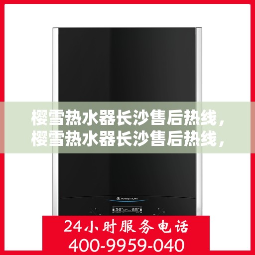 樱雪热水器长沙售后热线，樱雪热水器长沙售后热线，专业维修，温暖您家的每一刻