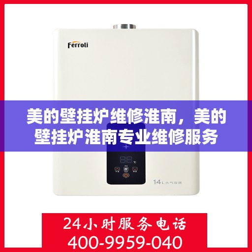 美的壁挂炉维修淮南，美的壁挂炉淮南专业维修服务