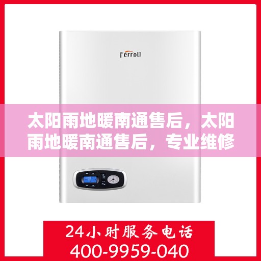 太阳雨地暖南通售后，太阳雨地暖南通售后，专业维修，温暖无忧