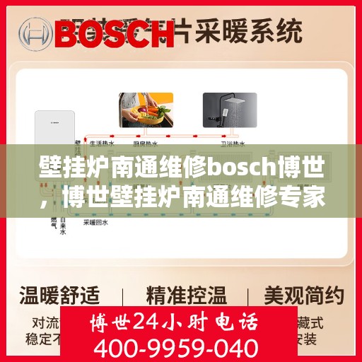 壁挂炉南通维修bosch博世，博世壁挂炉南通维修专家，专业解决您的采暖问题