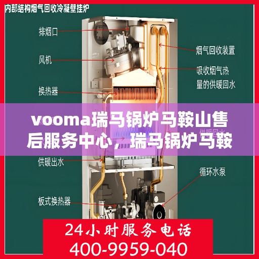 vooma瑞马锅炉马鞍山售后服务中心，瑞马锅炉马鞍山售后服务中心，专业维修，贴心服务