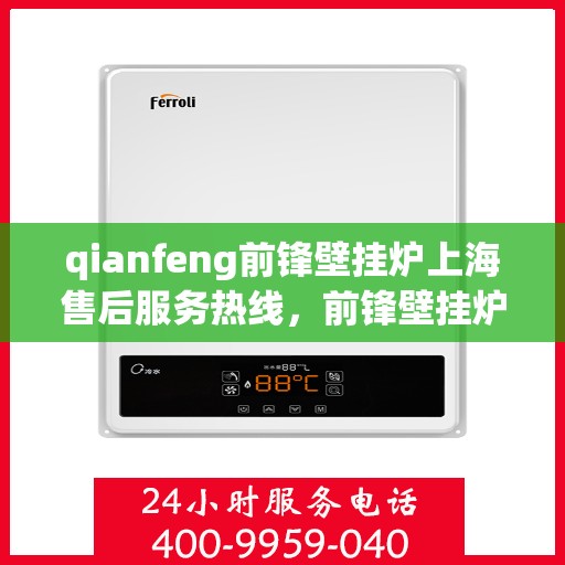 qianfeng前锋壁挂炉上海售后服务热线，前锋壁挂炉上海售后服务热线，专业维修，贴心服务