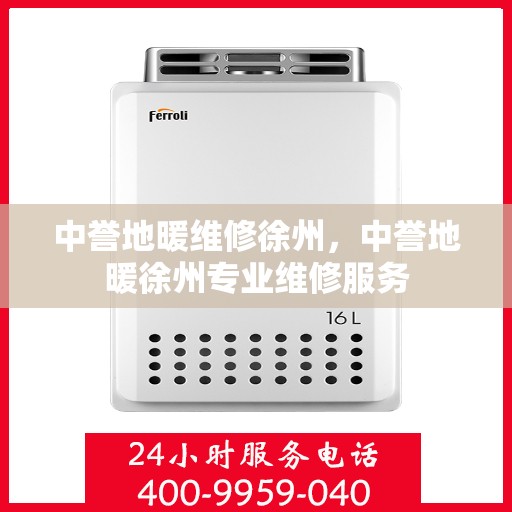 中誉地暖维修徐州，中誉地暖徐州专业维修服务