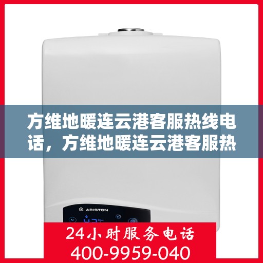 方维地暖连云港客服热线电话，方维地暖连云港客服热线电话公布，专业服务就在您身边！