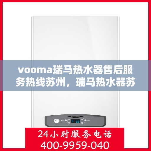 vooma瑞马热水器售后服务热线苏州，瑞马热水器苏州售后服务热线，专业解决您的热水难题
