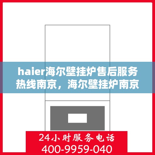 haier海尔壁挂炉售后服务热线南京，海尔壁挂炉南京售后服务热线，专业解决您的供暖问题