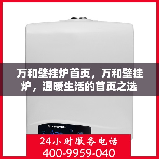 万和壁挂炉首页，万和壁挂炉，温暖生活的首页之选