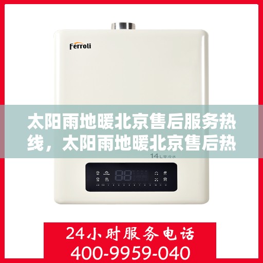 太阳雨地暖北京售后服务热线，太阳雨地暖北京售后热线，专业服务，温暖您的冬日生活