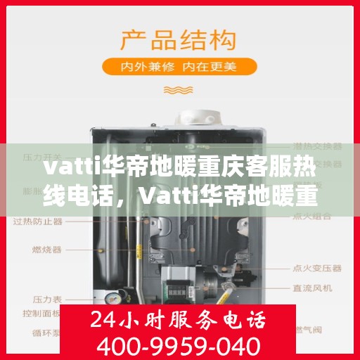 vatti华帝地暖重庆客服热线电话，Vatti华帝地暖重庆客服热线全攻略，一站式解决您的地暖问题！