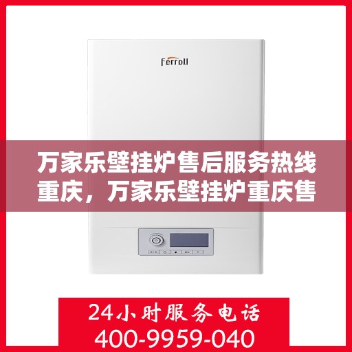 万家乐壁挂炉售后服务热线重庆，万家乐壁挂炉重庆售后服务热线，专业团队，贴心服务