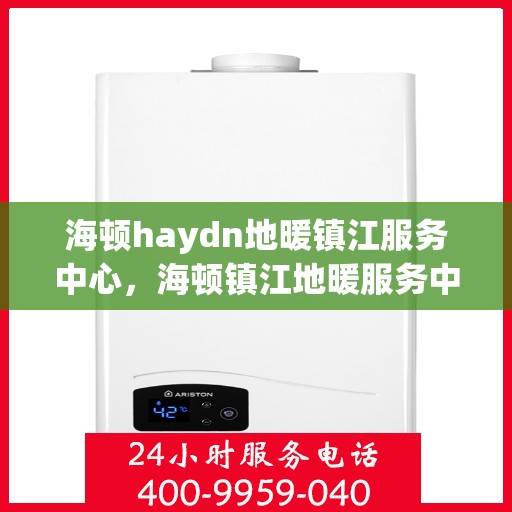海顿haydn地暖镇江服务中心，海顿镇江地暖服务中心，专业品质，温暖您的生活