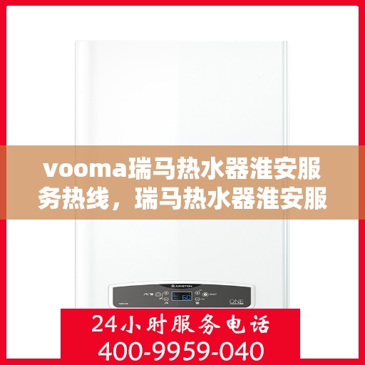 vooma瑞马热水器淮安服务热线，瑞马热水器淮安服务热线，专业售后，温暖您的生活