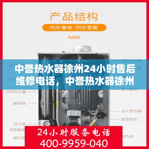 中誉热水器徐州24小时售后维修电话，中誉热水器徐州全天候售后维修服务热线
