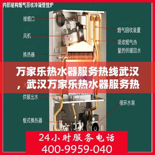 万家乐热水器服务热线武汉，武汉万家乐热水器服务热线专业支持与解决方案