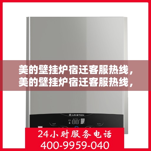 美的壁挂炉宿迁客服热线，美的壁挂炉宿迁客服热线，专业解答，温暖您的生活