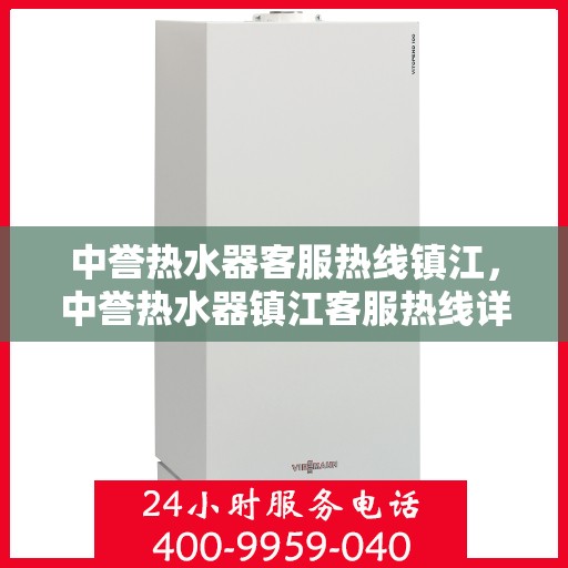 中誉热水器客服热线镇江，中誉热水器镇江客服热线详解