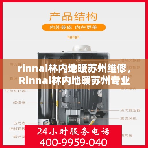 rinnai林内地暖苏州维修，Rinnai林内地暖苏州专业维修服务
