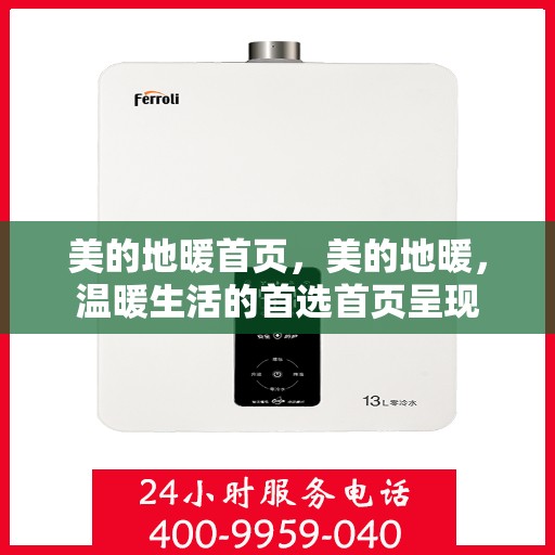 美的地暖首页，美的地暖，温暖生活的首选首页呈现