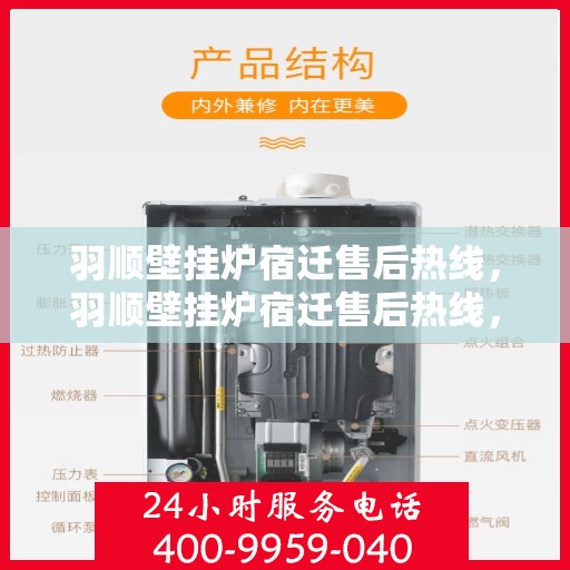 羽顺壁挂炉宿迁售后热线，羽顺壁挂炉宿迁售后热线，专业维修、服务热线一览