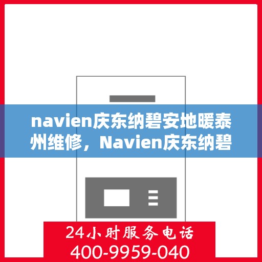 navien庆东纳碧安地暖泰州维修，Navien庆东纳碧安地暖泰州专业维修服务