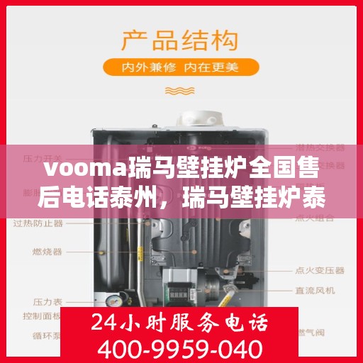 vooma瑞马壁挂炉全国售后电话泰州，瑞马壁挂炉泰州售后热线，专业维修与全国服务热线