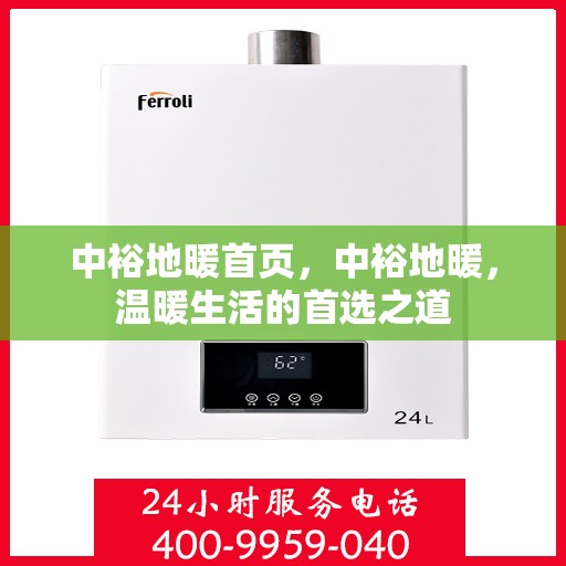 中裕地暖首页，中裕地暖，温暖生活的首选之道