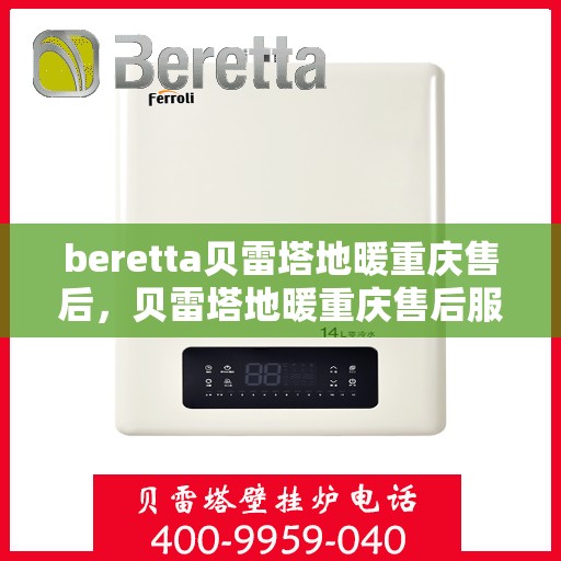 beretta贝雷塔地暖重庆售后，贝雷塔地暖重庆售后服务详解