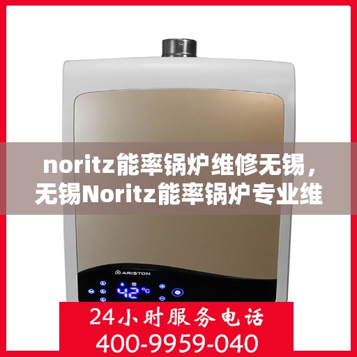 noritz能率锅炉维修无锡，无锡Noritz能率锅炉专业维修服务