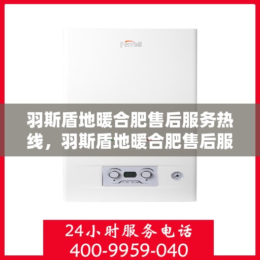 羽斯盾地暖合肥售后服务热线，羽斯盾地暖合肥售后服务热线，专业团队，贴心服务