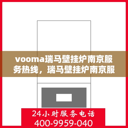 vooma瑞马壁挂炉南京服务热线，瑞马壁挂炉南京服务热线，专业团队，贴心服务