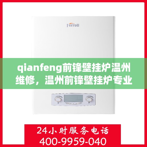 qianfeng前锋壁挂炉温州维修，温州前锋壁挂炉专业维修服务