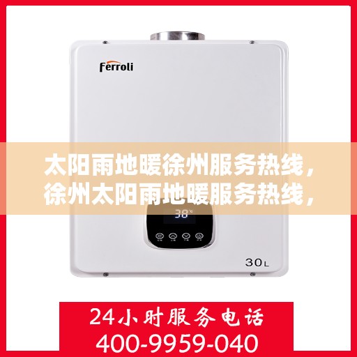 太阳雨地暖徐州服务热线，徐州太阳雨地暖服务热线，专业温暖您的冬季生活