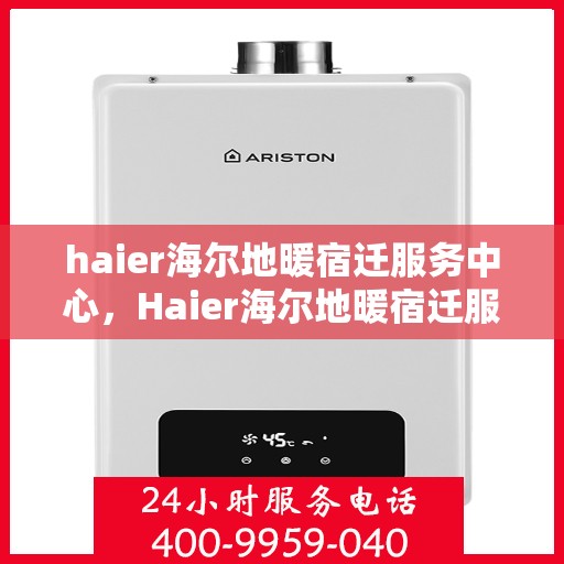 haier海尔地暖宿迁服务中心，Haier海尔地暖宿迁服务中心，专业温暖你的家