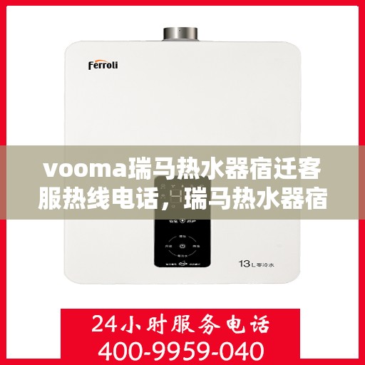 vooma瑞马热水器宿迁客服热线电话，瑞马热水器宿迁客服热线电话及售后服务解析