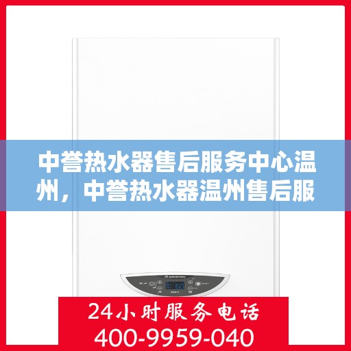 中誉热水器售后服务中心温州，中誉热水器温州售后服务中心，专业维修，贴心服务