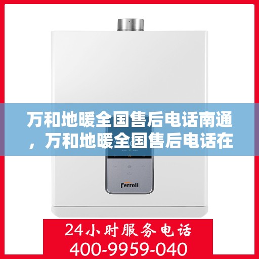 万和地暖全国售后电话南通，万和地暖全国售后电话在南通，专业售后，贴心服务