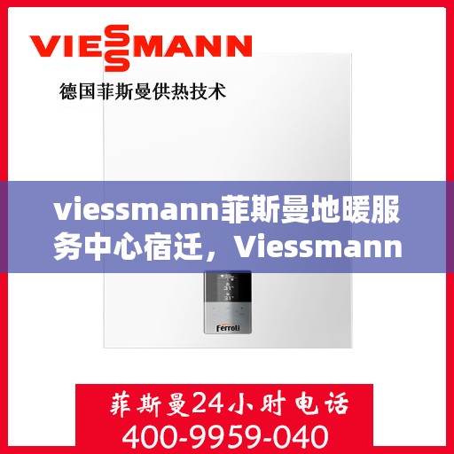 viessmann菲斯曼地暖服务中心宿迁，Viessmann菲斯曼地暖宿迁服务中心，专业温暖您的生活