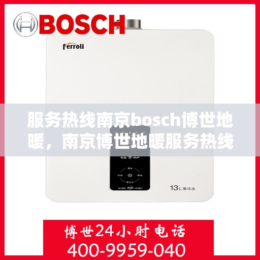 服务热线南京bosch博世地暖，南京博世地暖服务热线专业温暖您的冬季生活